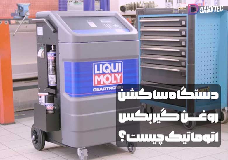 دستگاه تعویض روغن گیربکس اتوماتیک چیست
