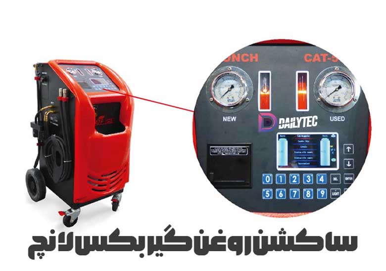 ساکشن روغن گیربکس اتوماتیک لانچ