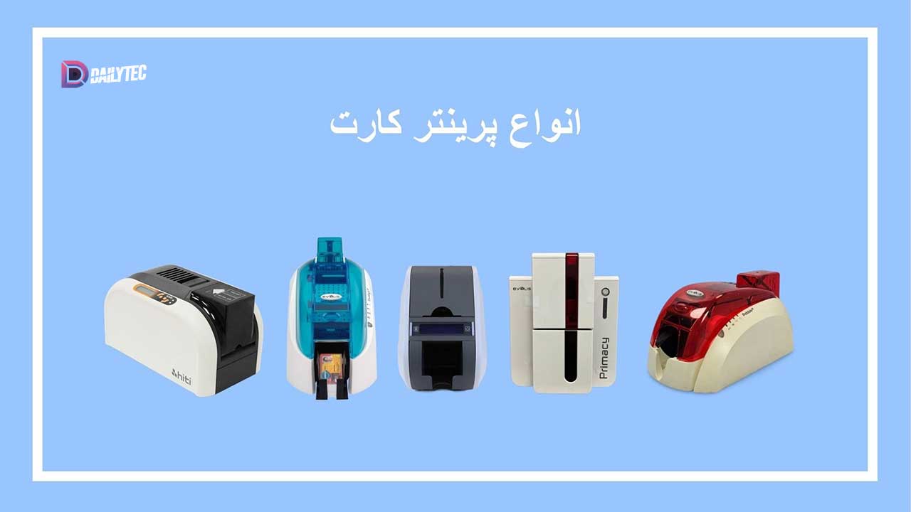 انواع پرینتر کارت