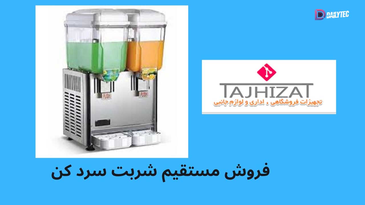 شربت سرد کن