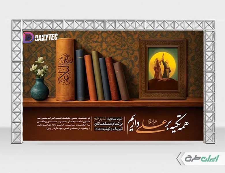 طرح گرافیکی غدیر