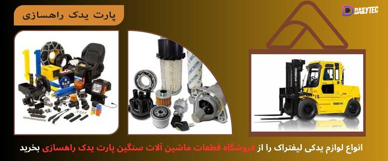 انواع قطعات یدکی لیفتراک