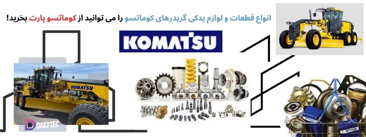 لوازم یدکی گریدر کوماتسو