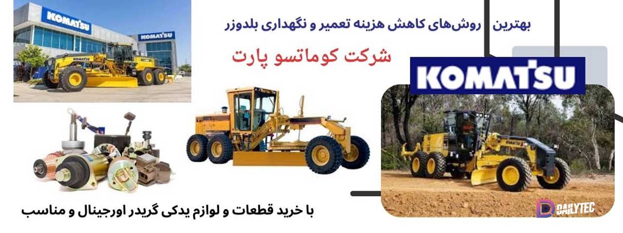 خرید قطعات گریدر کوماتسو 