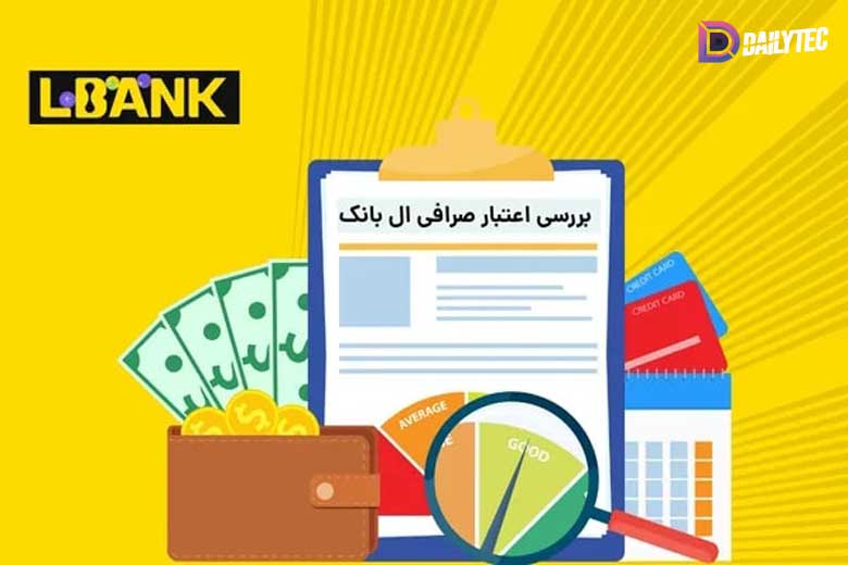 بررسی اعتبار صرافی ال بانک