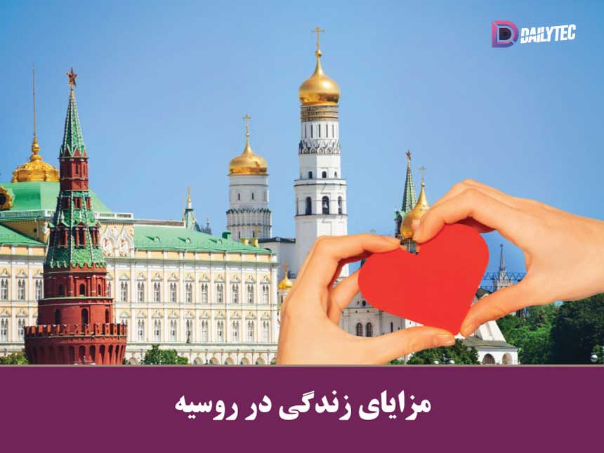 مزایای زندگی در روسیه