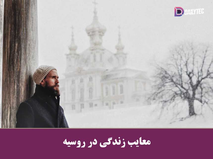 معایب زندگی در روسیه