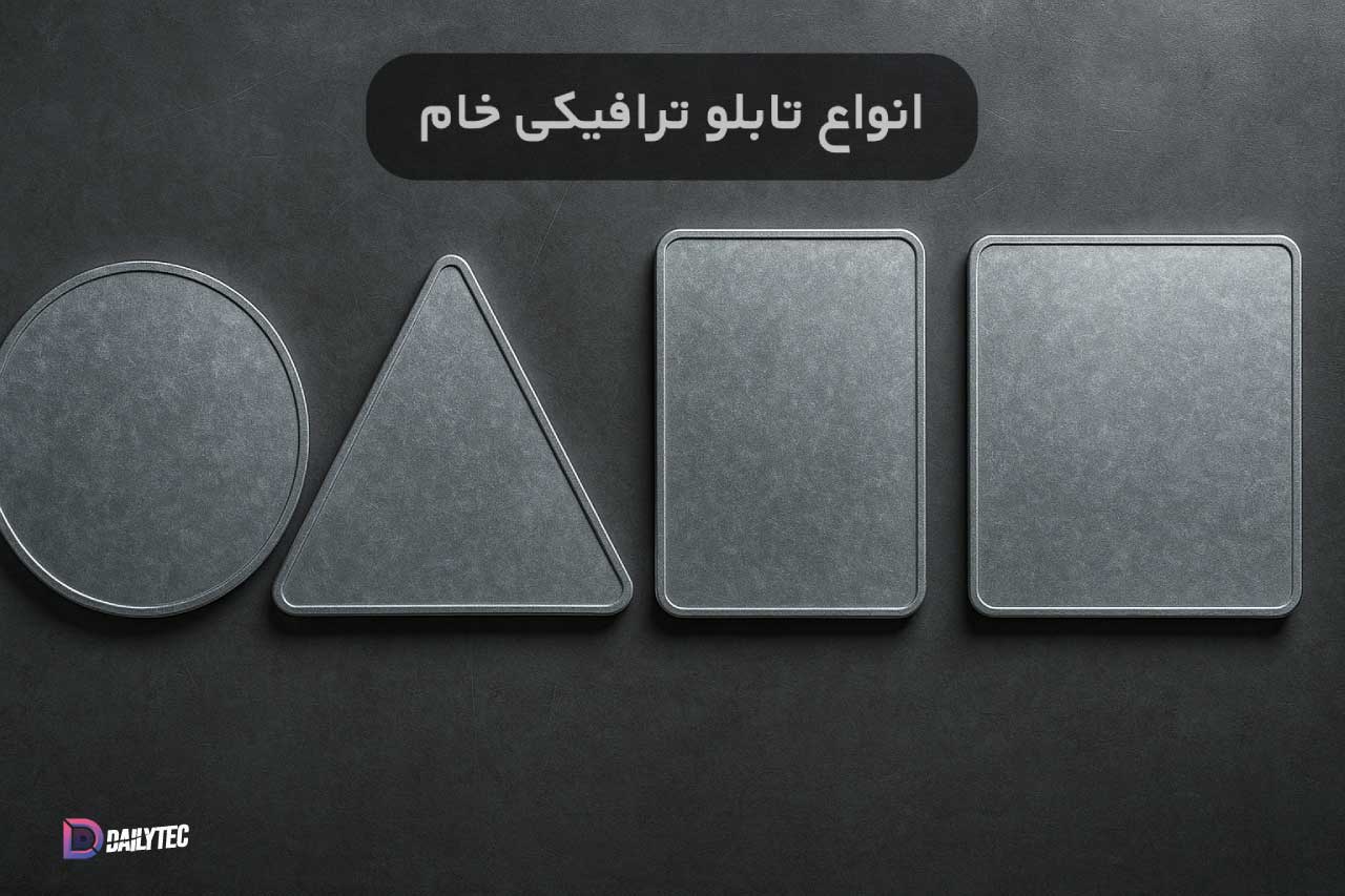 انواع فریم خام تابلو ترافیکی