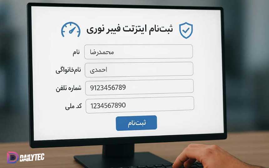 فرآیند دریافت اینترنت فیبر نوری