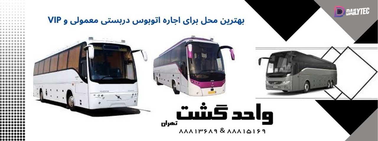 رزرو اتوبوس دربستی