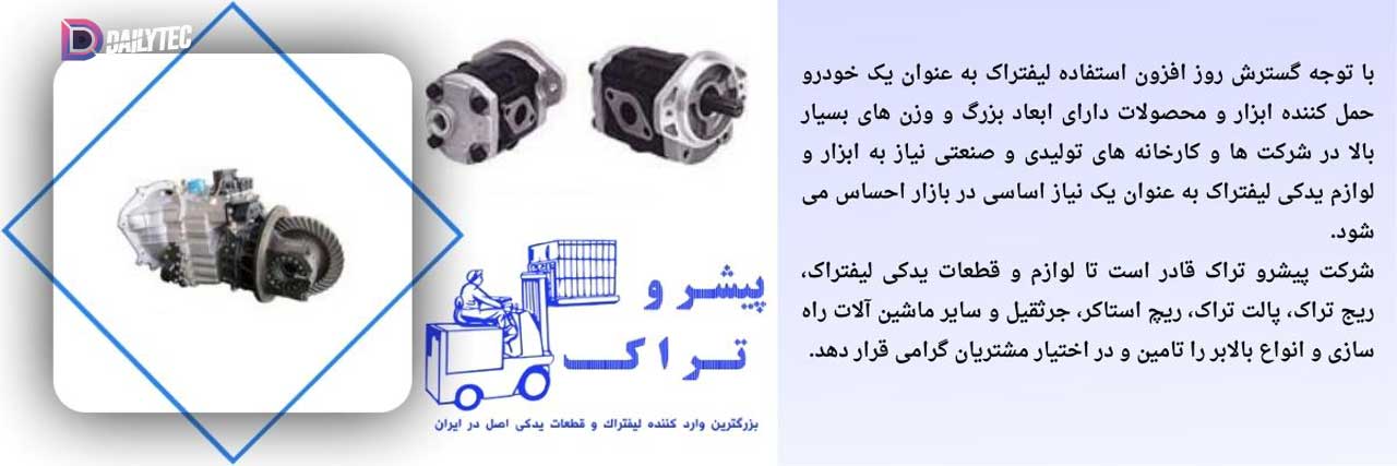 فروش قطعات لیفتراک اورجینال