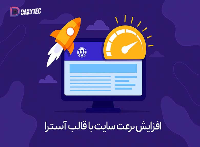 افزایش سرعت سایت با قالب آسترا