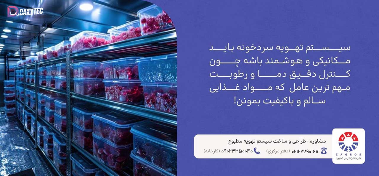 سیستمهای تهویه مناسب برای انبار سرد