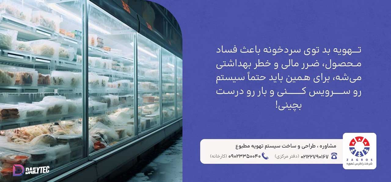 تهویه سردخانه