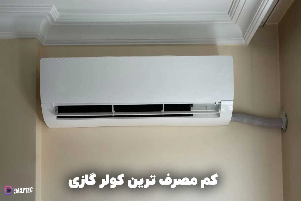 کم مصرف ترین کولر گازی