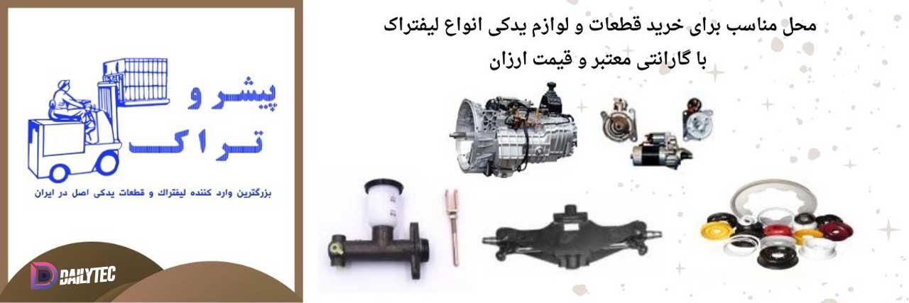 اهمیت تعویض قطعات لیفتراک