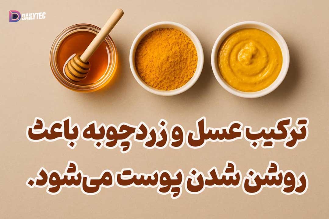 خواص ماسک زردچوبه و عسل برای لک صورت