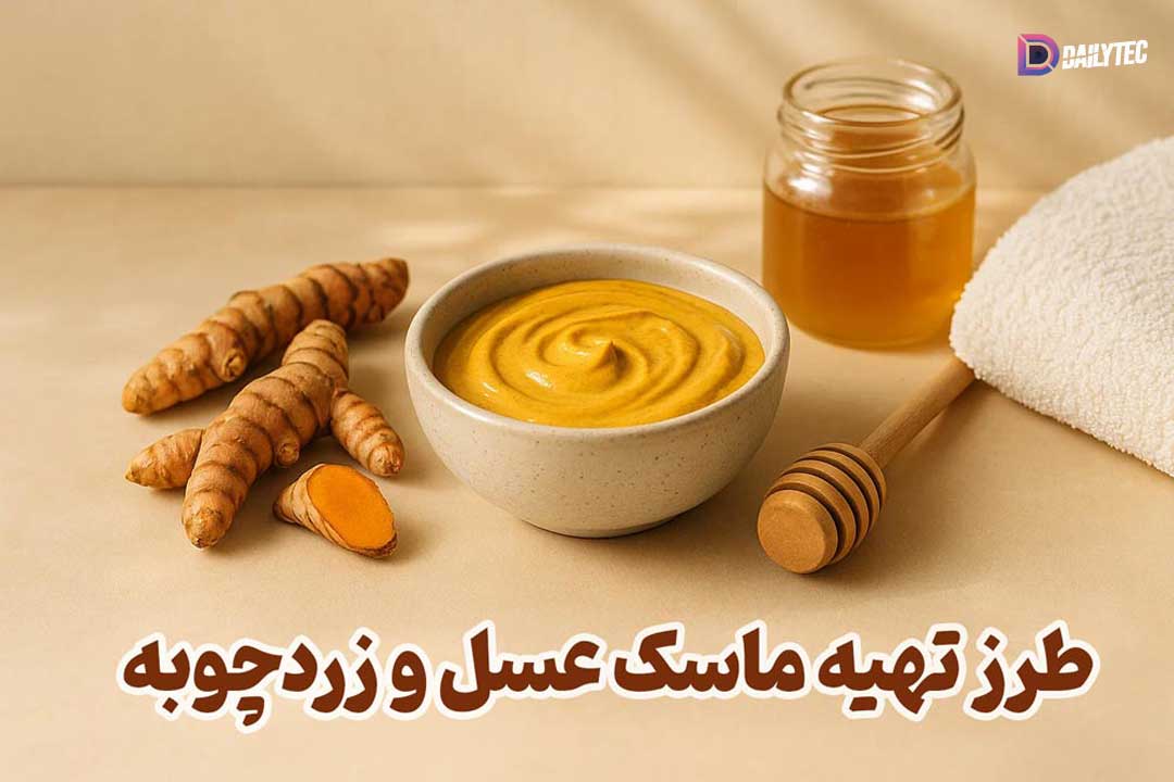 طرز تهیه زردچوبه و عسل