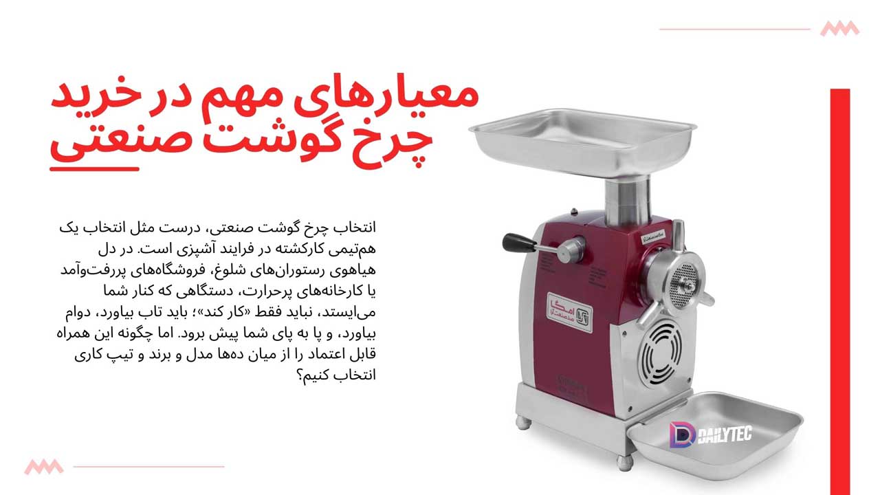 چرخ گوشت صنعتی