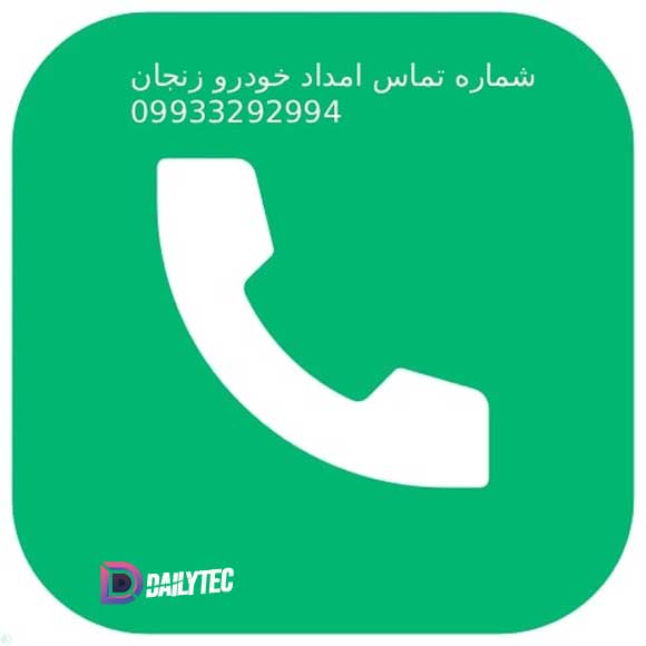 شماره امداد خودرو زنجان